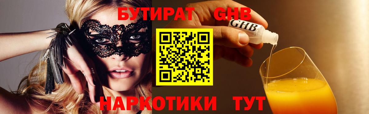 БУТИРАТ жидкий экстази Воткинск